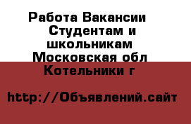 Работа Вакансии - Студентам и школьникам. Московская обл.,Котельники г.